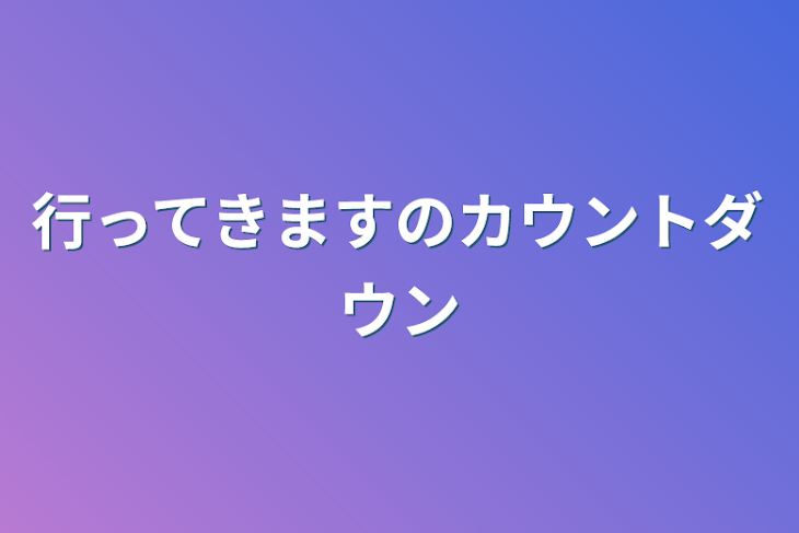 「行ってきますのカウントダウン」のメインビジュアル