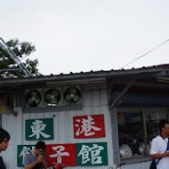 東港餃子館