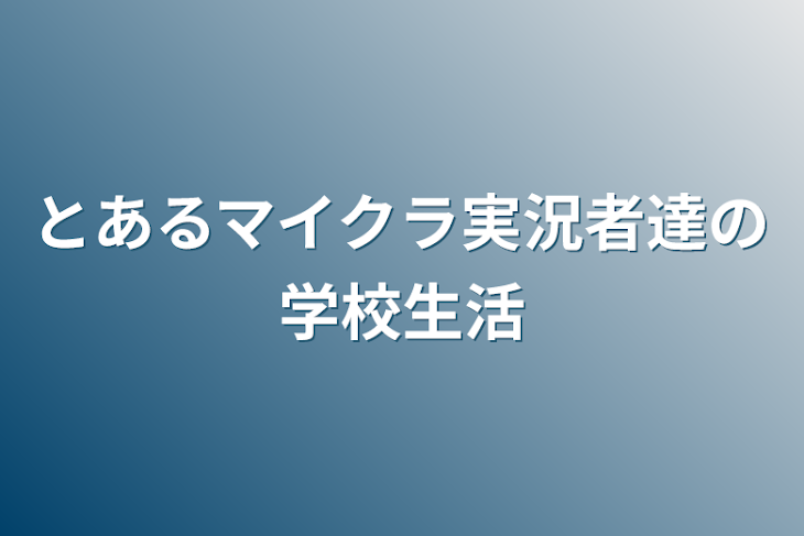 「とあるマイクラ実況者達の学校生活」のメインビジュアル