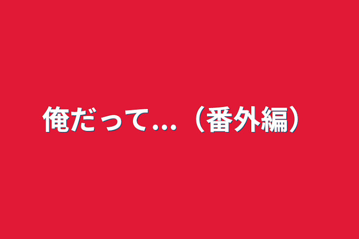 「俺だって...（番外編）」のメインビジュアル