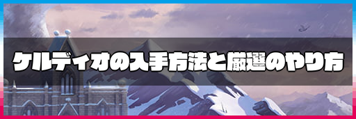 ポケモン剣盾 ケルディオの入手方法と厳選のやり方 ポケモン剣盾 神ゲー攻略