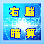 右脳に効く・ﾌﾗｯｼｭ暗算で脳トレ Apk