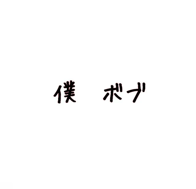 「僕ボブ」のメインビジュアル