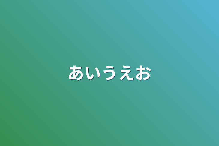 「あいうえお」のメインビジュアル