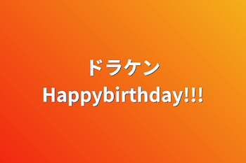 ドラケンHappybirthday!!!