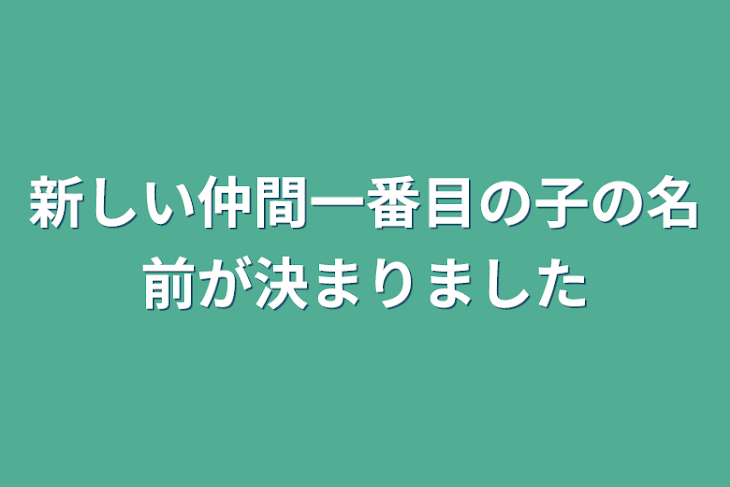 「新しい仲間一番目の子の名前が決まりました」のメインビジュアル