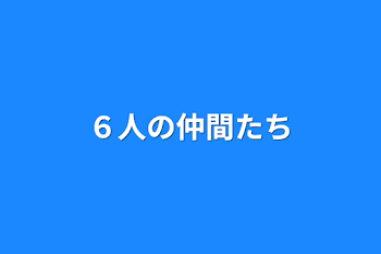 ６人の仲間たち