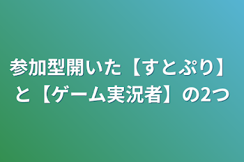 「参加型開いた【すとぷり】と【ゲーム実況者】の2つ」のメインビジュアル