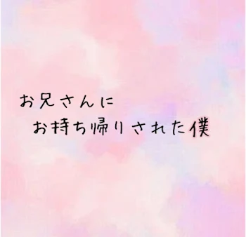 「お兄さんにお持ち帰りされた僕」のメインビジュアル