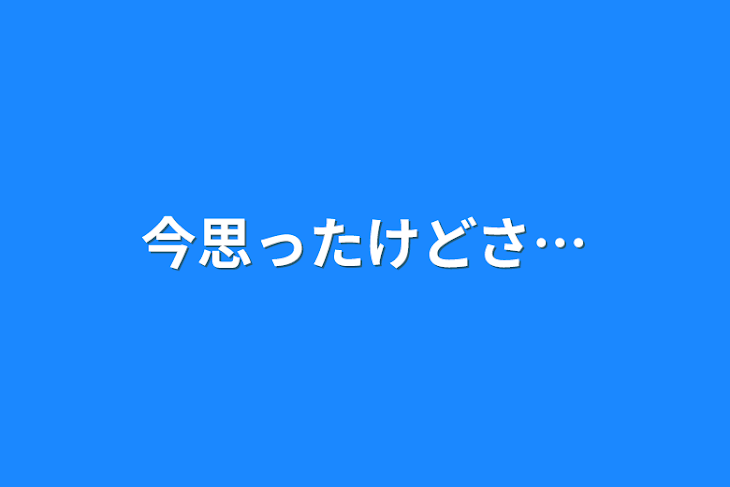 「今思ったけどさ…」のメインビジュアル