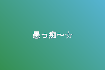 「愚っ痴〜☆」のメインビジュアル