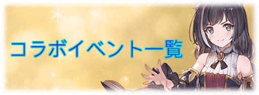 グラブル_コラボイベント