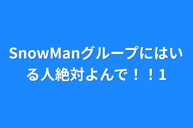 「SnowManグループにはいる人絶対よんで！！1」のメインビジュアル