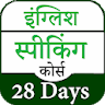 English Speaking Course 28Days icon