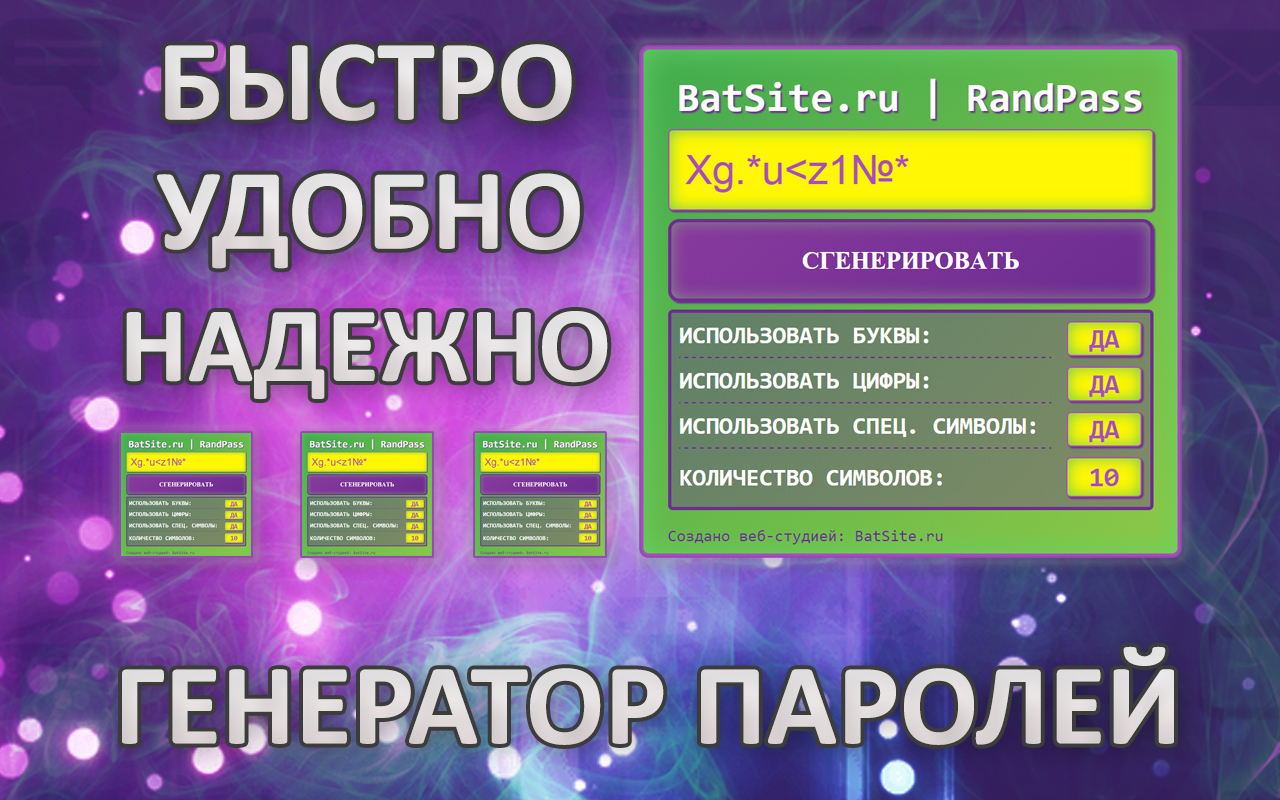 BatSite.ru - Генератор паролей Preview image 5