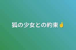 狐の少女との約束🤞