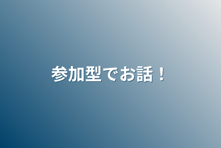 「参加型でお話！」のメインビジュアル