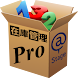 在庫管理Pro