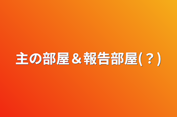 主の部屋＆報告部屋(？)