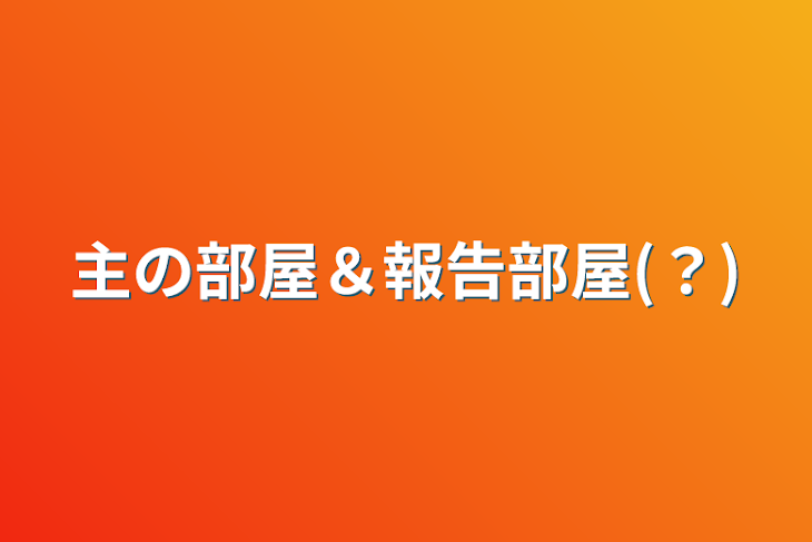 「主の部屋＆報告部屋(？)」のメインビジュアル