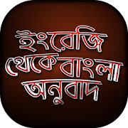 ইংরেজি থেকে বাংলা অনুবাদ শিখুন English to Bangla  Icon