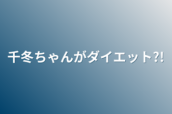 千冬ちゃんがダイエット?!