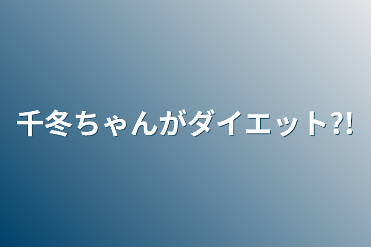 「千冬ちゃんがダイエット?!」のメインビジュアル