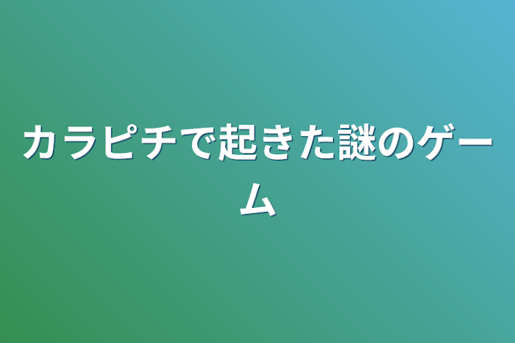 「カラピチで起きた謎のゲーム」のメインビジュアル