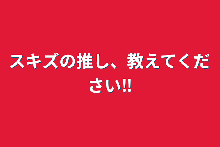 「スキズの推し、教えてください‼︎」のメインビジュアル