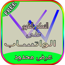 تحكم في اخر ظهور واتس اب Prank
