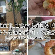 波咔 Pokaa Cafe & Bistro