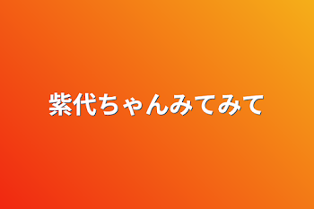 みてみて紫代ちゃん