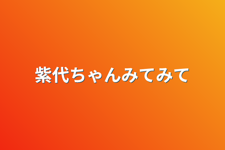 「みてみて紫代ちゃん」のメインビジュアル