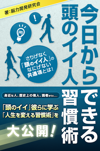 今日からできる 頭のイイ人習慣術