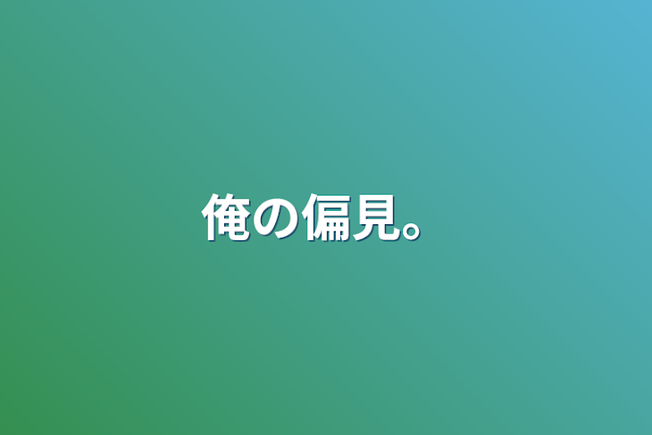 「俺の偏見。」のメインビジュアル