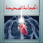 Cover Image of Unduh الحجامة الصحيحة شفاء البشر 2 APK