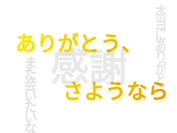 「ありがとう、さようなら」のメインビジュアル