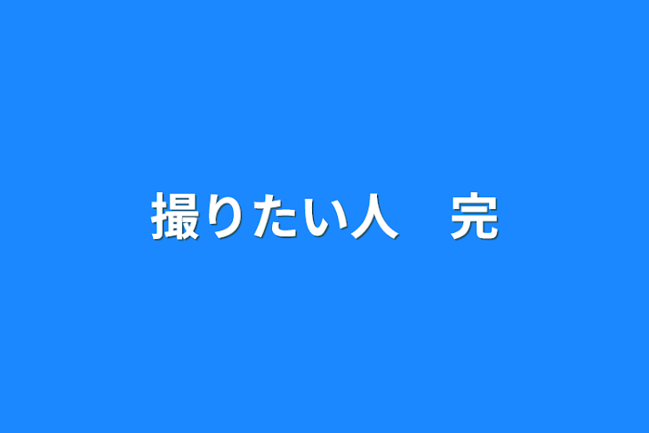 「撮りたい人　完」のメインビジュアル