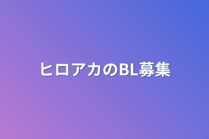 「ヒロアカのBL募集」のメインビジュアル