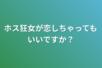 ホス狂女が恋しちゃってもいいですか？