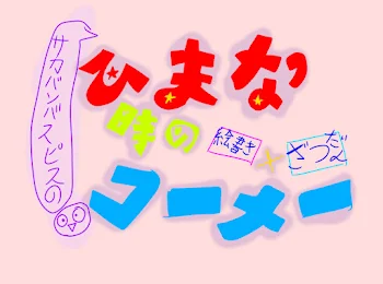 「サカバンバスピスの暇な時の絵描き✖️雑談コーナー」のメインビジュアル