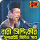 Download Bari Siddique Video Songs বারী সিদ্দিকীর গান For PC Windows and Mac 1.0