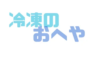 「冷凍のおへや」のメインビジュアル