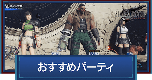 FF7リバース_おすすめパーティ