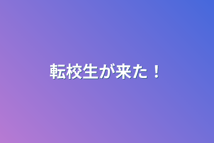 「転校生が来た！」のメインビジュアル