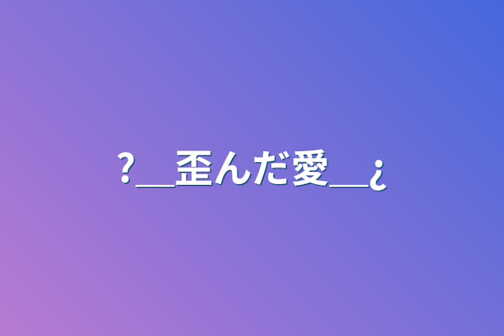 「?＿歪んだ愛＿¿」のメインビジュアル