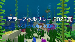 テラーノベルリレー 2023年夏 〜これから始まる夏休み〜