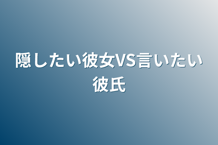 「隠したい彼女VS言いたい彼氏」のメインビジュアル