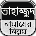 Cover Image of Télécharger তাহাজ্জুদ নামাযের নিয়ম~তাহাজ্জুদ নামাযের নিয়ত 1.4 APK