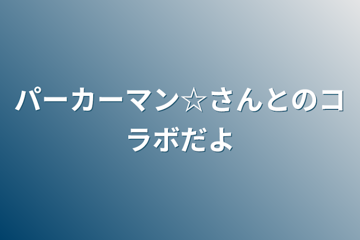 「パーカーマン☆さんとのコラボだよ」のメインビジュアル